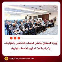 وزيرة الإسكان تناقش الحساب الختامي بالموازنة.. و”جاب الله”: تطوير الخدمات أولوية