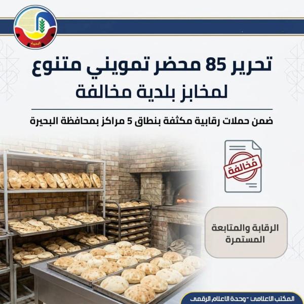 تحرير ٨٥ محضر تمويني متنوع لمخابز بلدية مخالفة بنطاق ٥ مراكز بالبحيرة