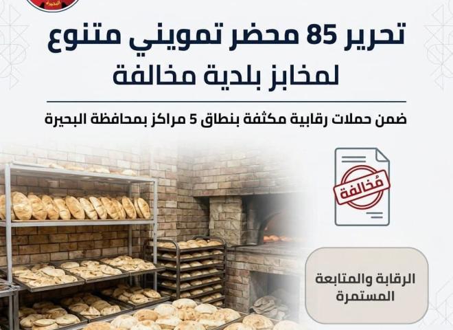 تحرير ٨٥ محضر تمويني متنوع لمخابز بلدية مخالفة بنطاق ٥ مراكز بالبحيرة