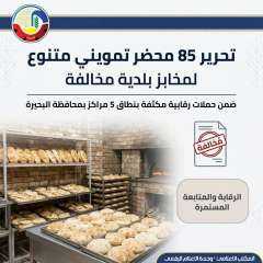 تحرير ٨٥ محضر تمويني متنوع لمخابز بلدية مخالفة بنطاق ٥ مراكز بالبحيرة