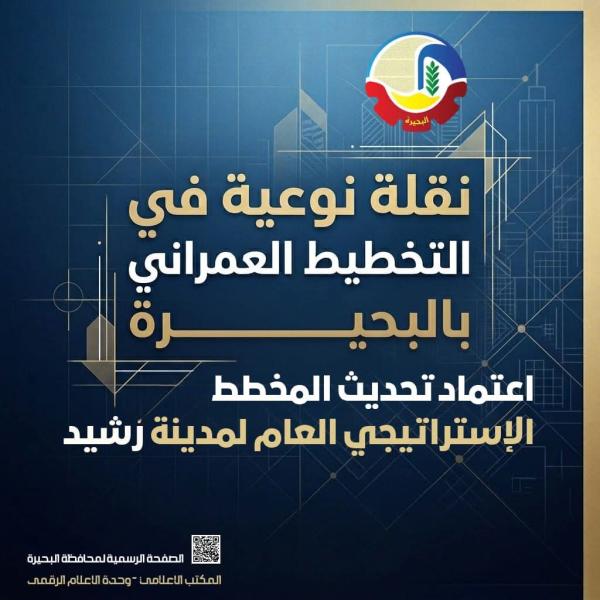 طفرة في التخطيط العمراني بالبحيرة .. إعتماد تحديث المخطط الإستراتيجي لمدينة رشيد