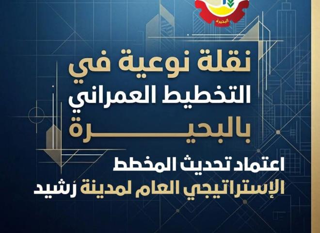 طفرة في التخطيط العمراني بالبحيرة .. إعتماد تحديث المخطط الإستراتيجي لمدينة رشيد