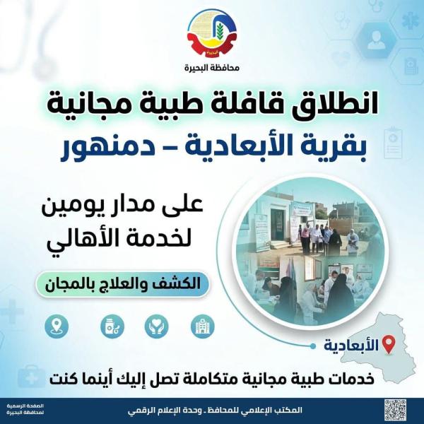 غداً .. إنطلاق قافلة طبية مجانية بقرية الأبعادية بدمنهور على مدار يومين لخدمة الأهالي