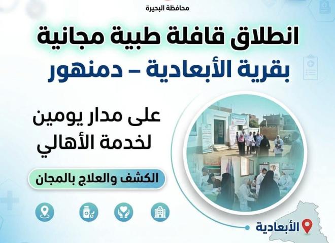 غداً .. إنطلاق قافلة طبية مجانية بقرية الأبعادية بدمنهور على مدار يومين لخدمة الأهالي