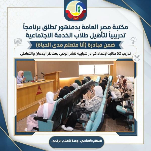 مكتبة مصر العامة بدمنهور تطلق برنامجاً تدريبياً لتأهيل طلاب الخدمة الإجتماعية ضمن مبادرة ”أنا متعلم مدى الحياة”