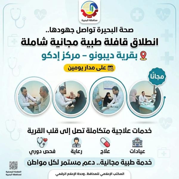 صحة البحيرة تواصل جهودها ..   إنطلاق قافلة طبية مجانية شاملة بقرية ديبونو بمركز إدكو