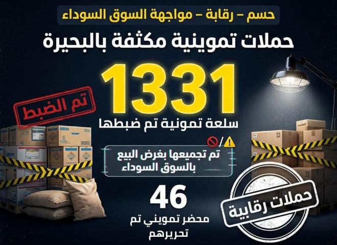 ضبط ١٣٣١ سلعة تموينية مدعمة تم تجميعها بغرض البيع بالسوق السوداء وتحرير ٤٦ محضر تمويني متنوع خلال حملات مكثفة بالبحيرة