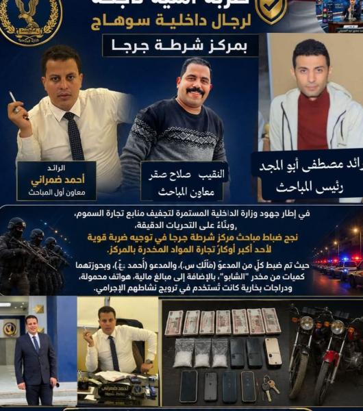 مباحث مركز جرجا :ضبط عناصر خطر وبحوزتهم كميات من مخدر الشابو  قبل ترويجها