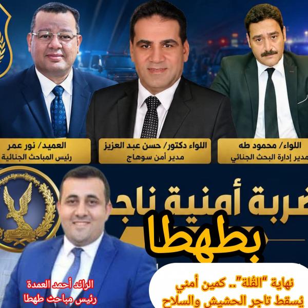 ضربة أمنية قوية لتجار السموم.. إسقاط “القُلة” وبحوزته حشيش وسلاح ناري في كمين بطهطا
