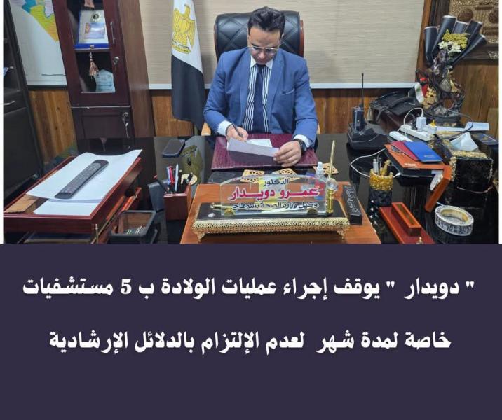 ” دويدار ” يوقف إجراء عمليات الولادة ب 5 مستشفيات خاصة بسوهاج لمدة شهر  لعدم الإلتزام بالدلائل الإرشادية