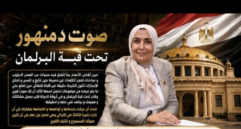 النائبة سناء برغش.. صوت دمنهور تحت قبة البرلمان