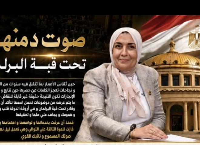 النائبة سناء برغش.. صوت دمنهور تحت قبة البرلمان