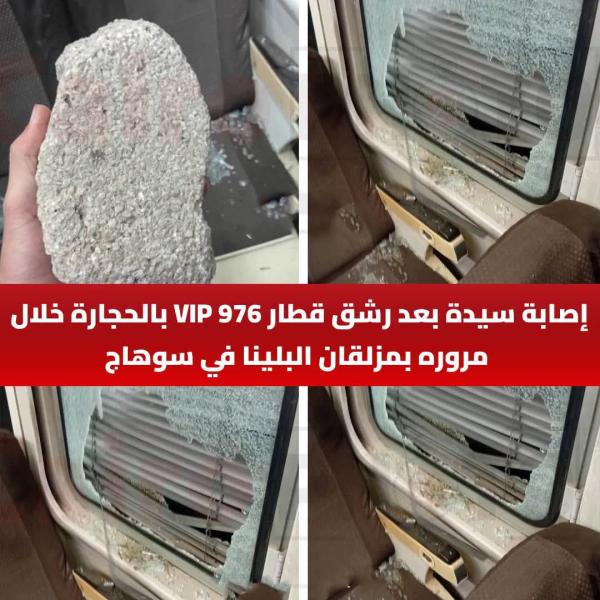 إصابة سيدة بعد رشق قطار 976 VIP بالحجارة خلال مروره بمزلقان البلينا