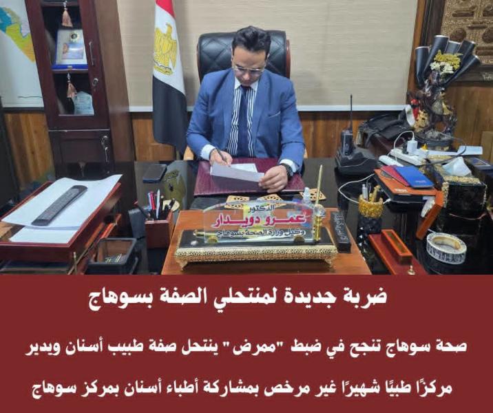 ضبط ”ممرض” ينتحل صفة طبيب أسنان ويدير مركزًا طبيًا شهيرًا غير مرخص بمشاركة أطباء أسنان بمركز سوهاج