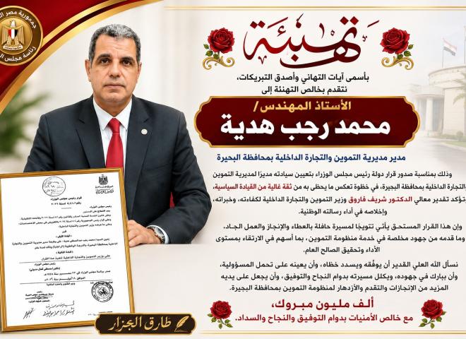 المهندس/ محمد رجب هدية مديرا لمديرية التموين والتجارة الداخلية بمحافظة البحيرة