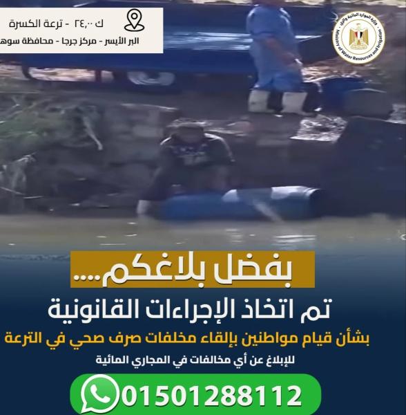 استجابة من «الري».. تحرير محضرين ضد مخالفين ألقوا مخلفات صرف صحى بـ «ترعة الكسرة» بجرجا