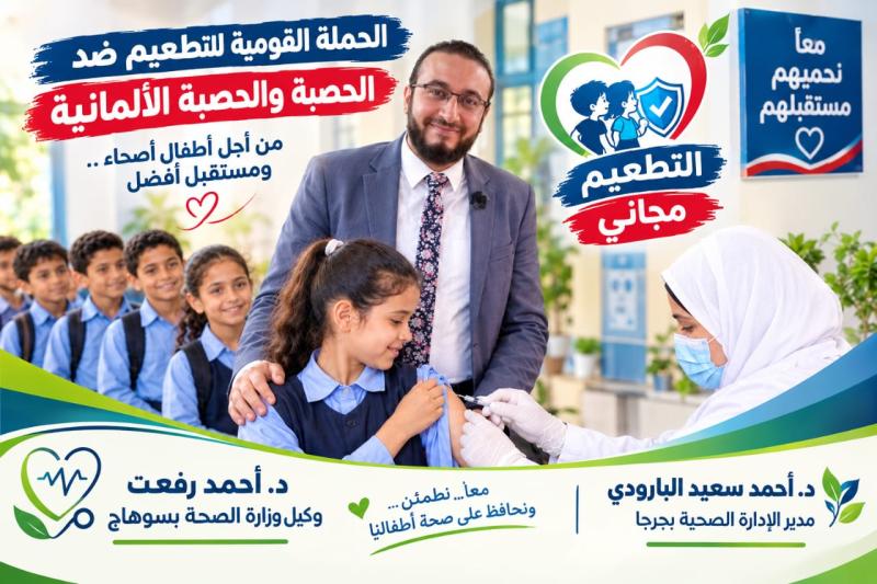 انطلاق الحملة القومية للتطعيم ضد الحصبة  الأحد المقبل.. وتنسيق موسع لضمان تغطية شاملة بجرجا