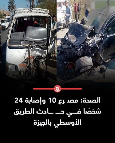 مصـ ـرع 10 وإصـ ـابة 24 شخصًا في حـ ـادث الطريق الأوسطي بالجيزة