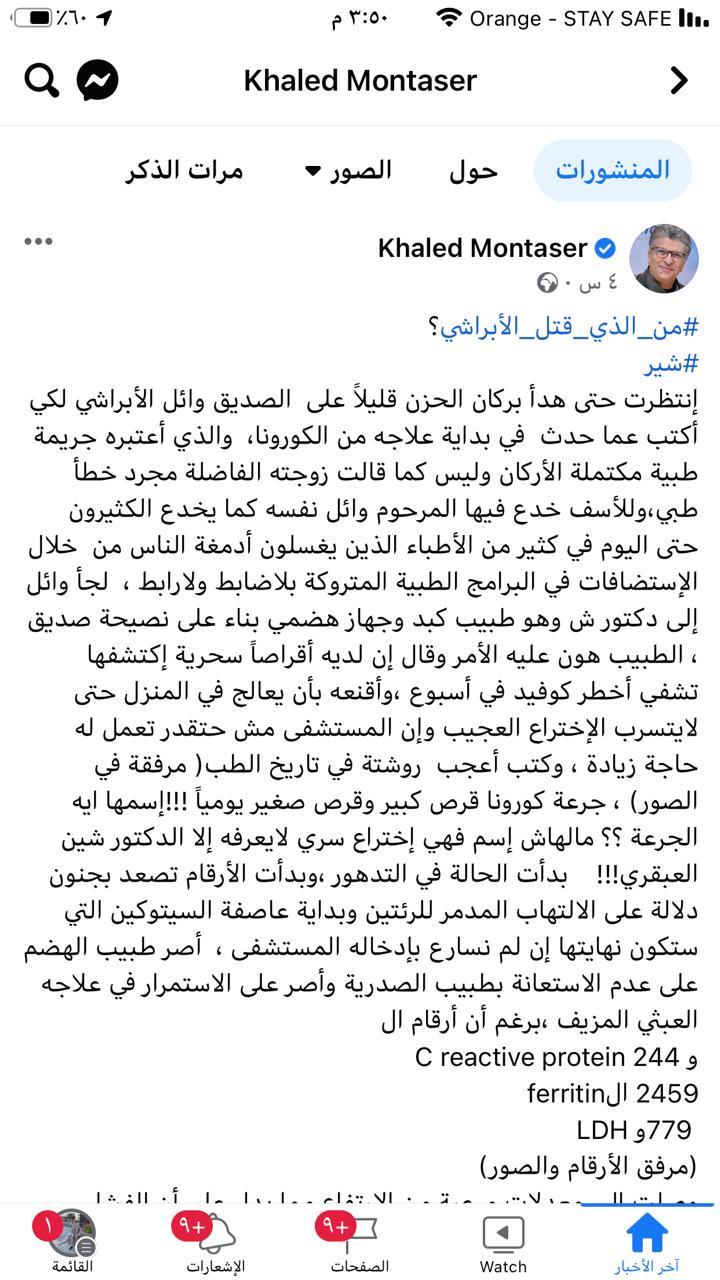 الدكتور خالد منتصر يكشف تفاصيل  ويقول وائل الإبراشي مات مقتولا بالأهمال 